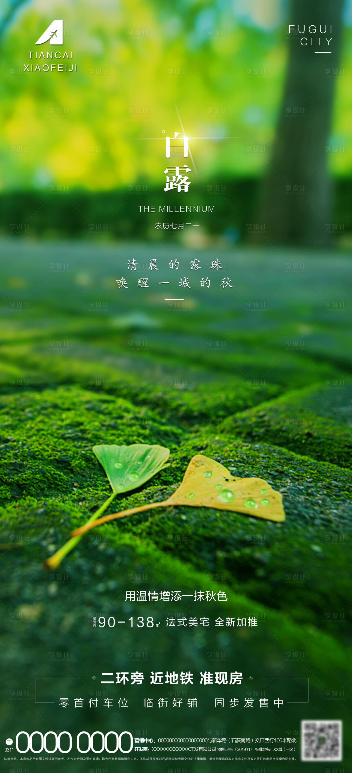 源文件下載【享設計】搜索編號：39940001867216266【地產白露海報】