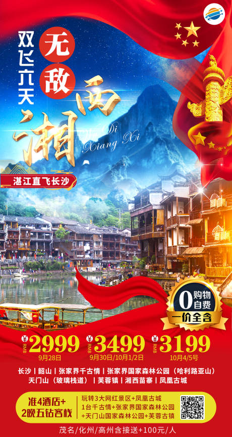 源文件下载【无敌湘西旅游海报】编号：20200915132312967