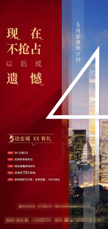 源文件下载【房地产优惠倒计时海报】编号：80940002117168422