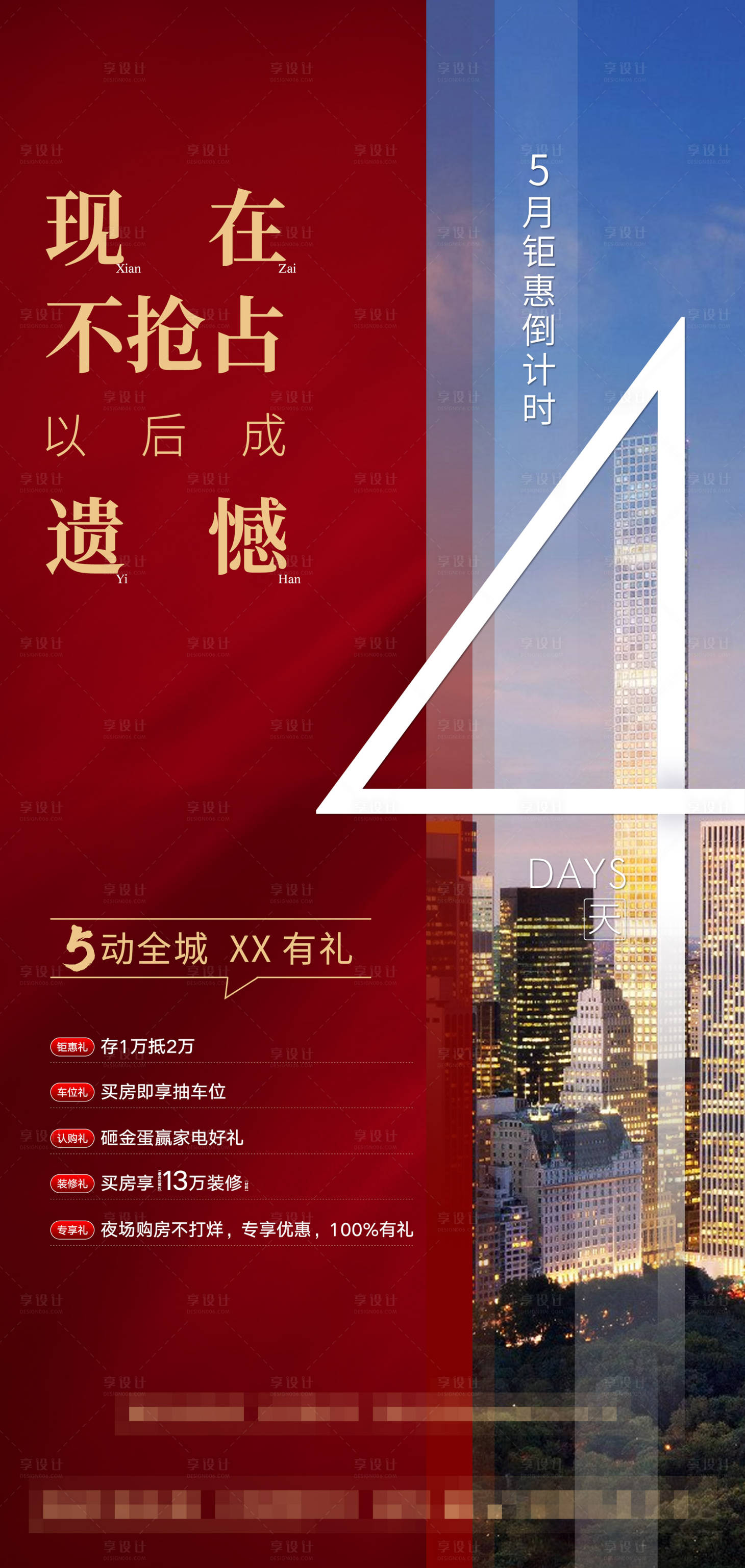 源文件下载【房地产优惠倒计时海报】编号：80940002117168422