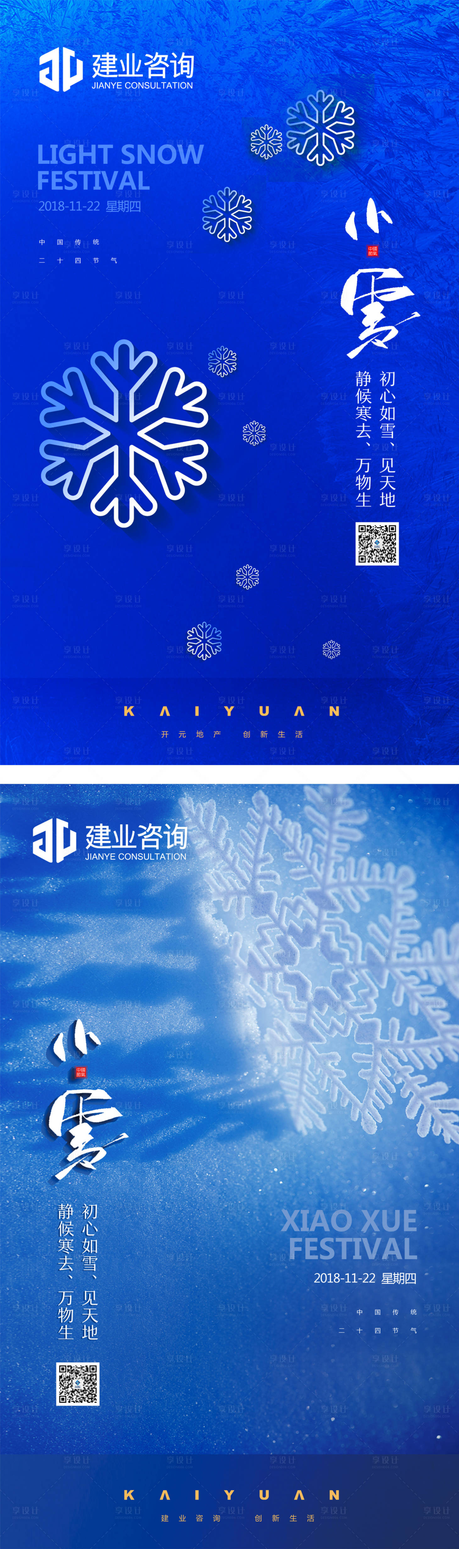 源文件下載【享設計】搜索編號：55590001848587043【小雪節氣移動端海報】