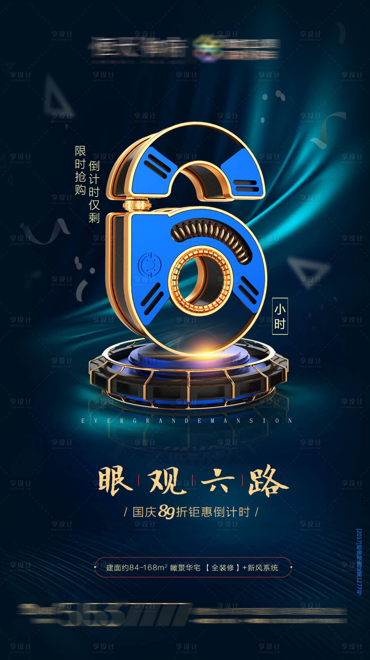 源文件下載【享設(shè)計】搜索編號：91570001852202847【地產(chǎn)國慶鉅惠倒計時海報】