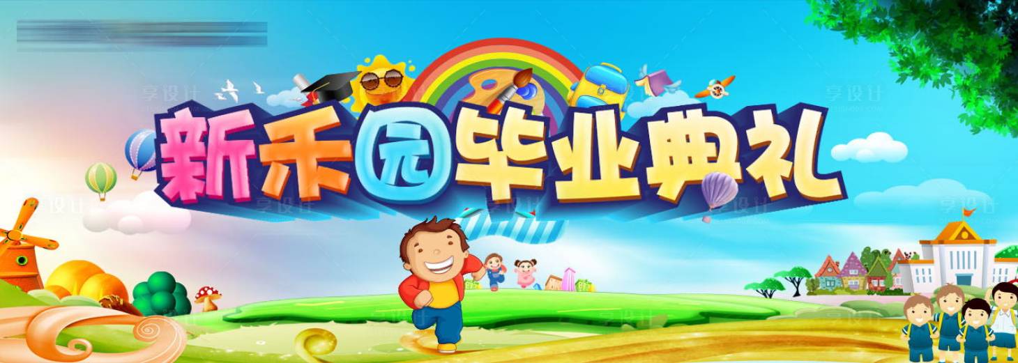 源文件下载【享设计】搜索编号：73830001874784023【毕业典礼活动展板】