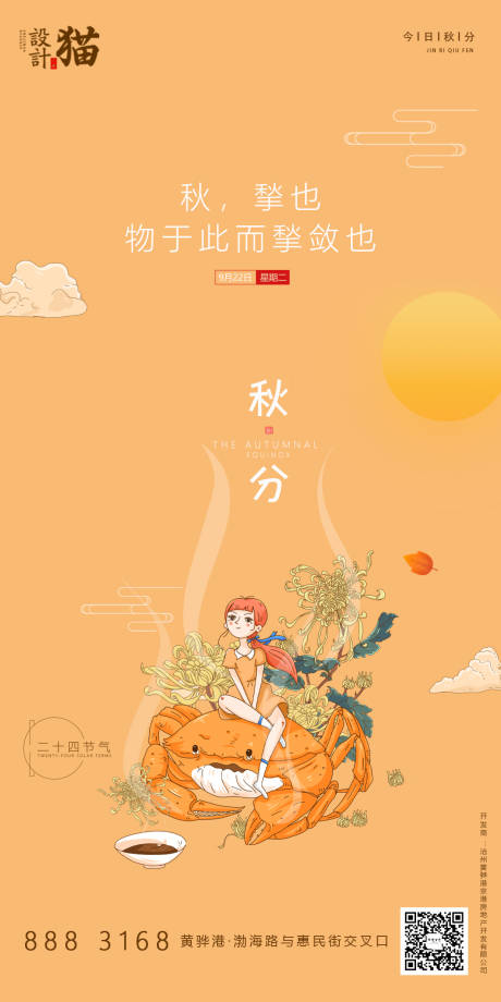 秋分节气插画海报-源文件【享设计】