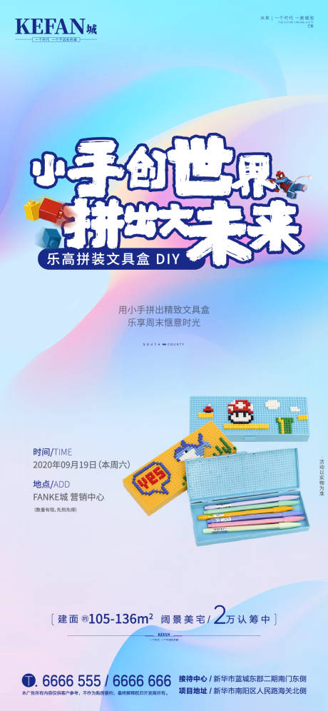 源文件下载【地产乐高文具盒DIY活动海报】编号：20200918093117257