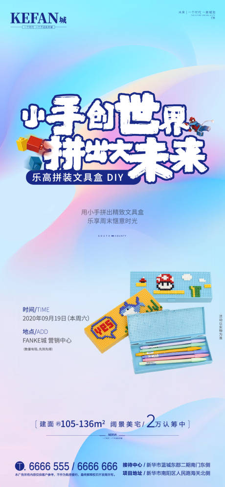 地产乐高文具盒DIY活动海报-源文件【享设计】