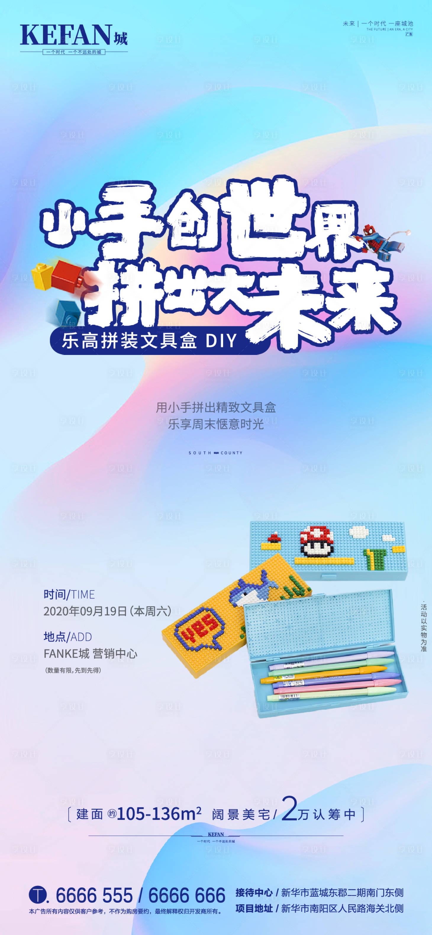 地产乐高文具盒DIY活动海报-源文件【享设计】