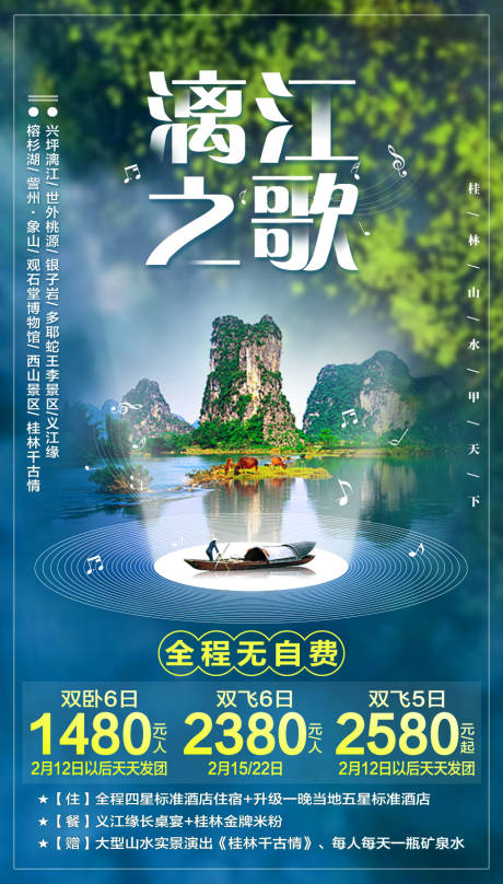 源文件下载【漓江之歌旅游海报】编号：20200916130551399