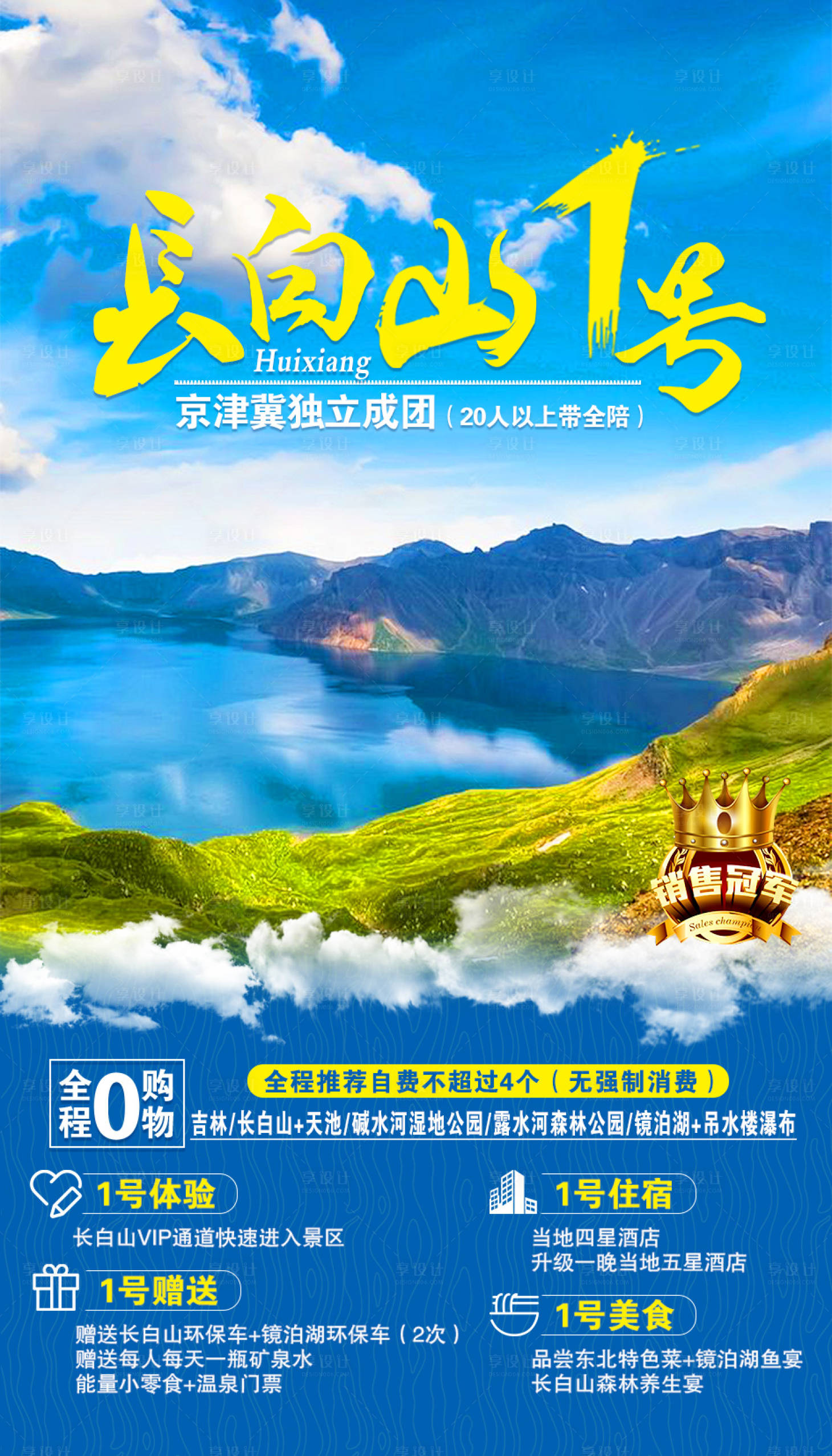 源文件下载【长白山旅游海报】编号：76590002093627964
