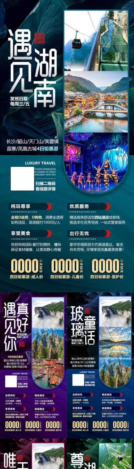 源文件下载【湖南张家界微信旅游海报组图】编号：20200918091237415