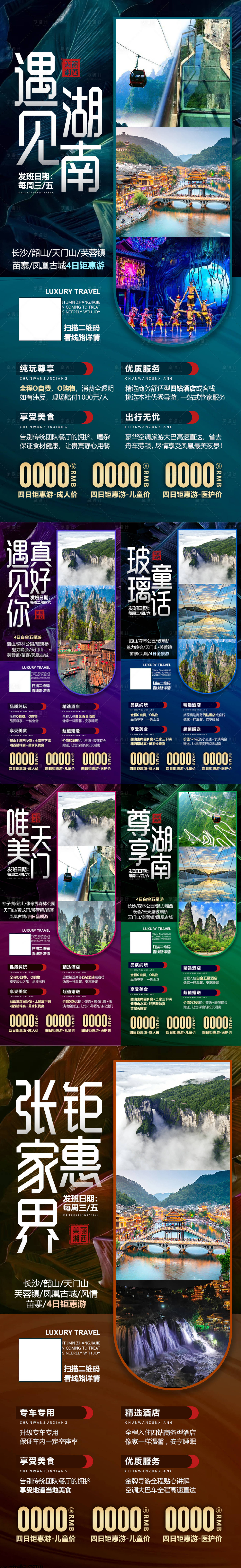 源文件下载【湖南张家界微信旅游海报组图】编号：61080002007405414
