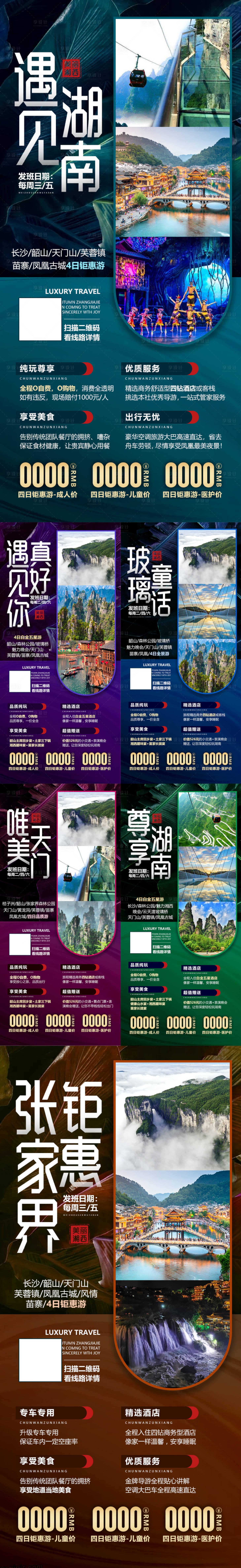 编号：20200918091237415【享设计】源文件下载-湖南张家界微信旅游海报组图