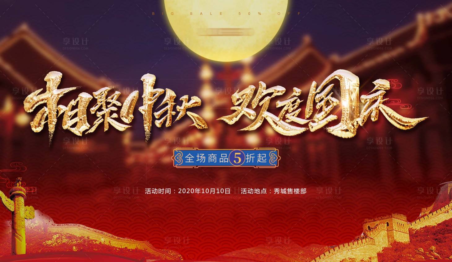 源文件下載【享設計】搜索編號：85000001977609207【中秋節日紅金活動展板】