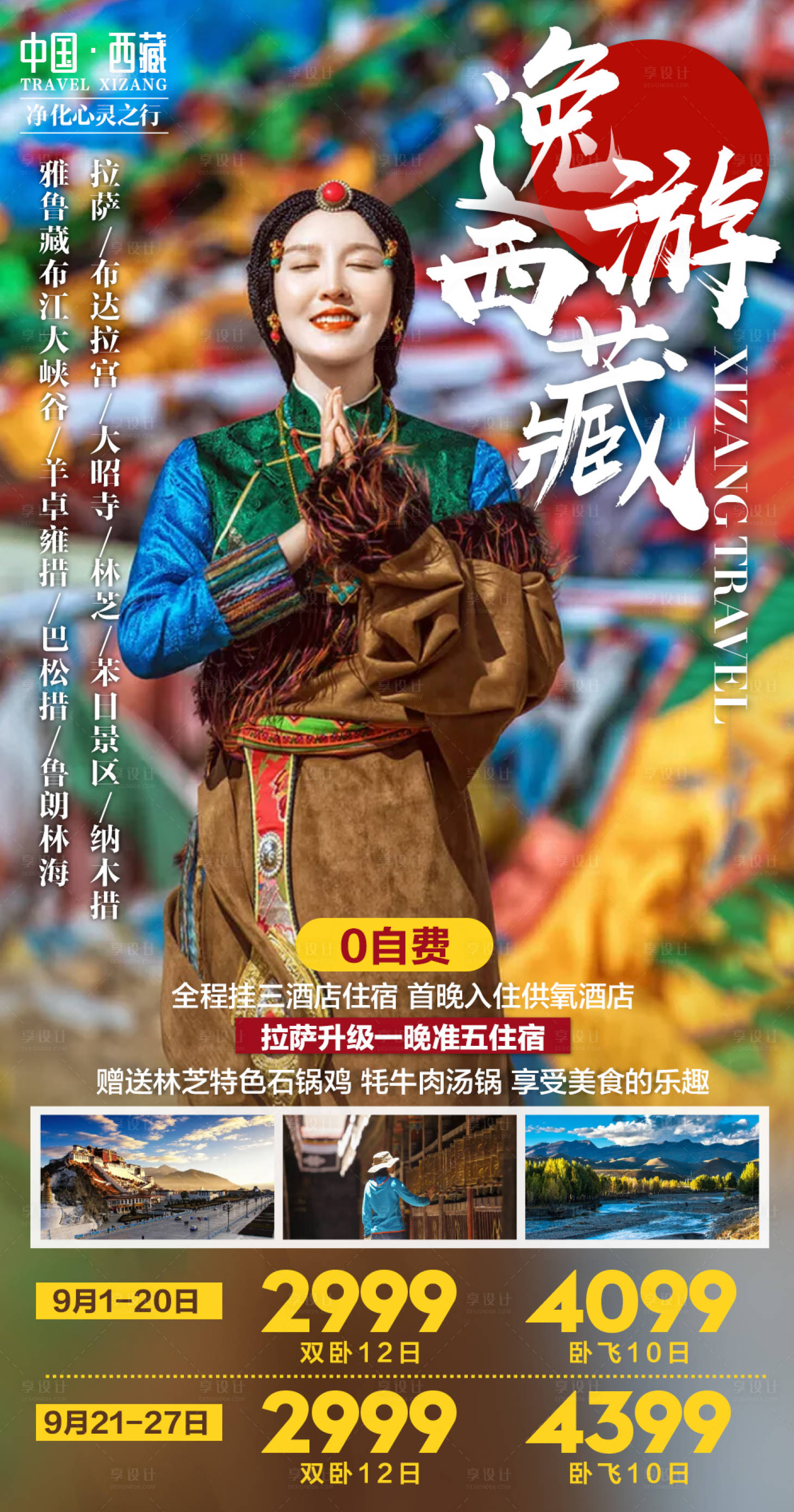 源文件下載【享設計】搜索編號：78600002112083521【西藏旅游人物海報】