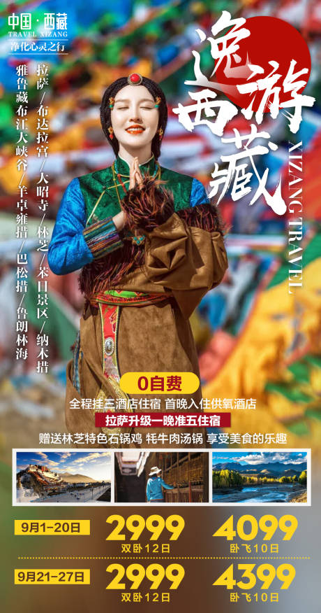 西藏旅游人物海报-源文件【享设计】