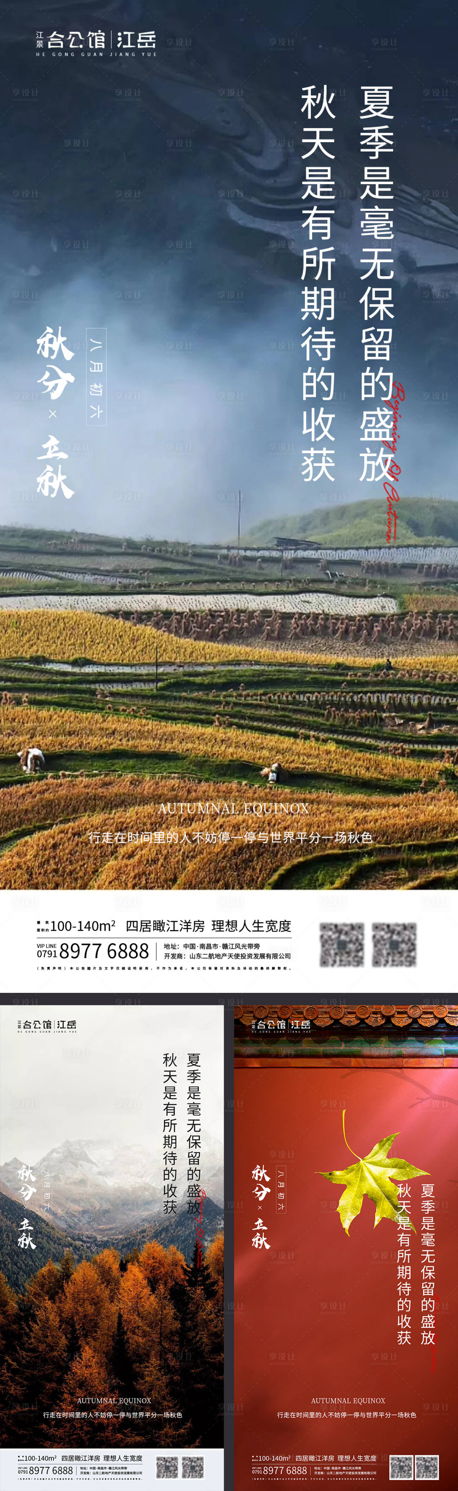 源文件下载【享设计】搜索编号：55570001976432748【地产二十四节气秋分立秋海报】