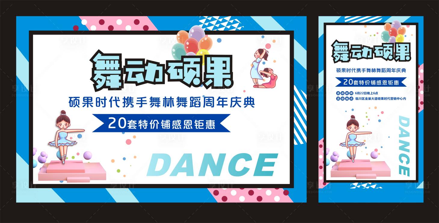 源文件下载【享设计】搜索编号：46560001888953356【房地产舞蹈比赛活动展板】