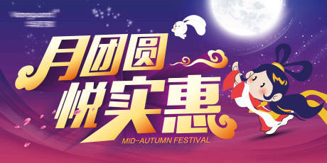 源文件下载【中秋节活动展板】编号：57490001985922605