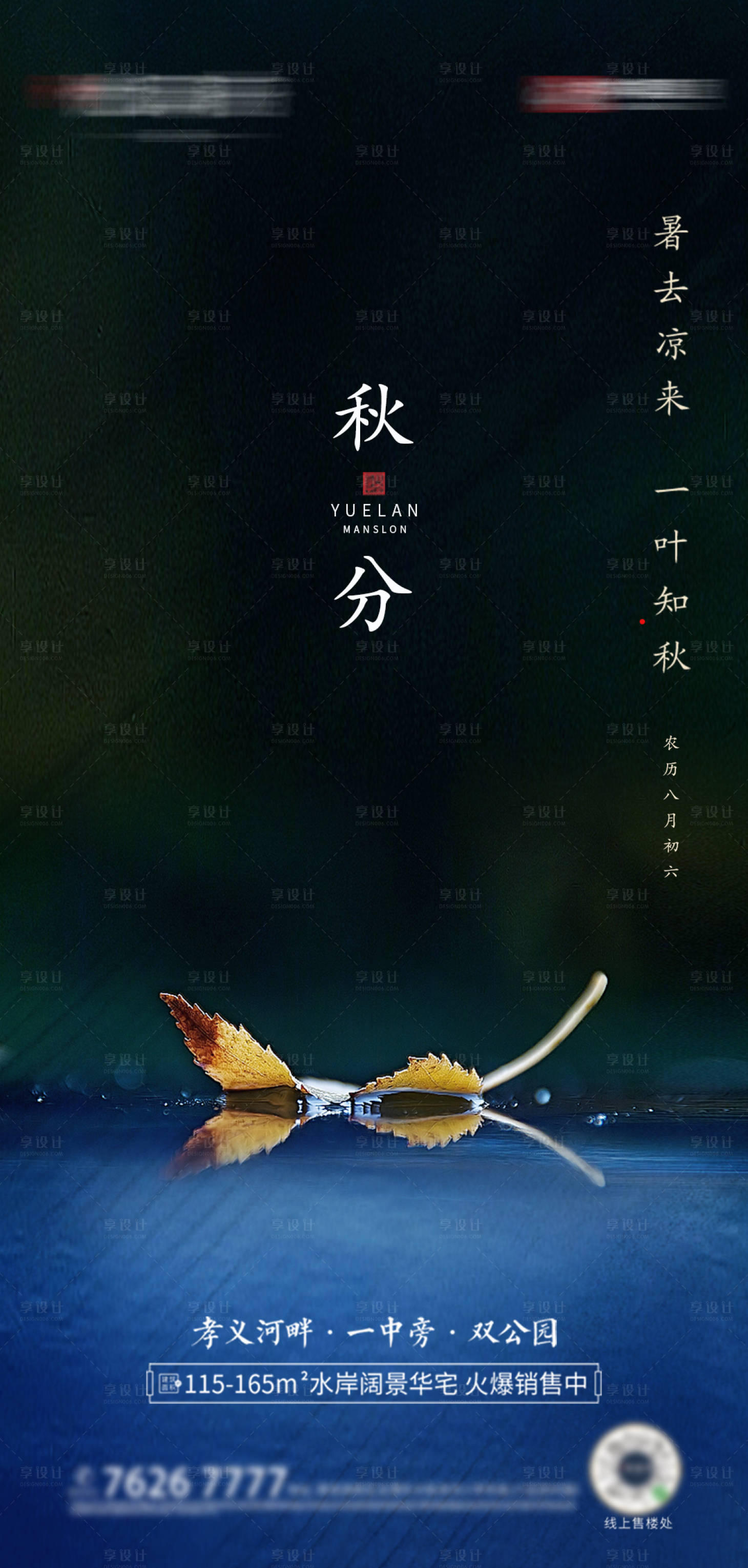 源文件下载【地产秋分节气海报】编号：91920002007863497