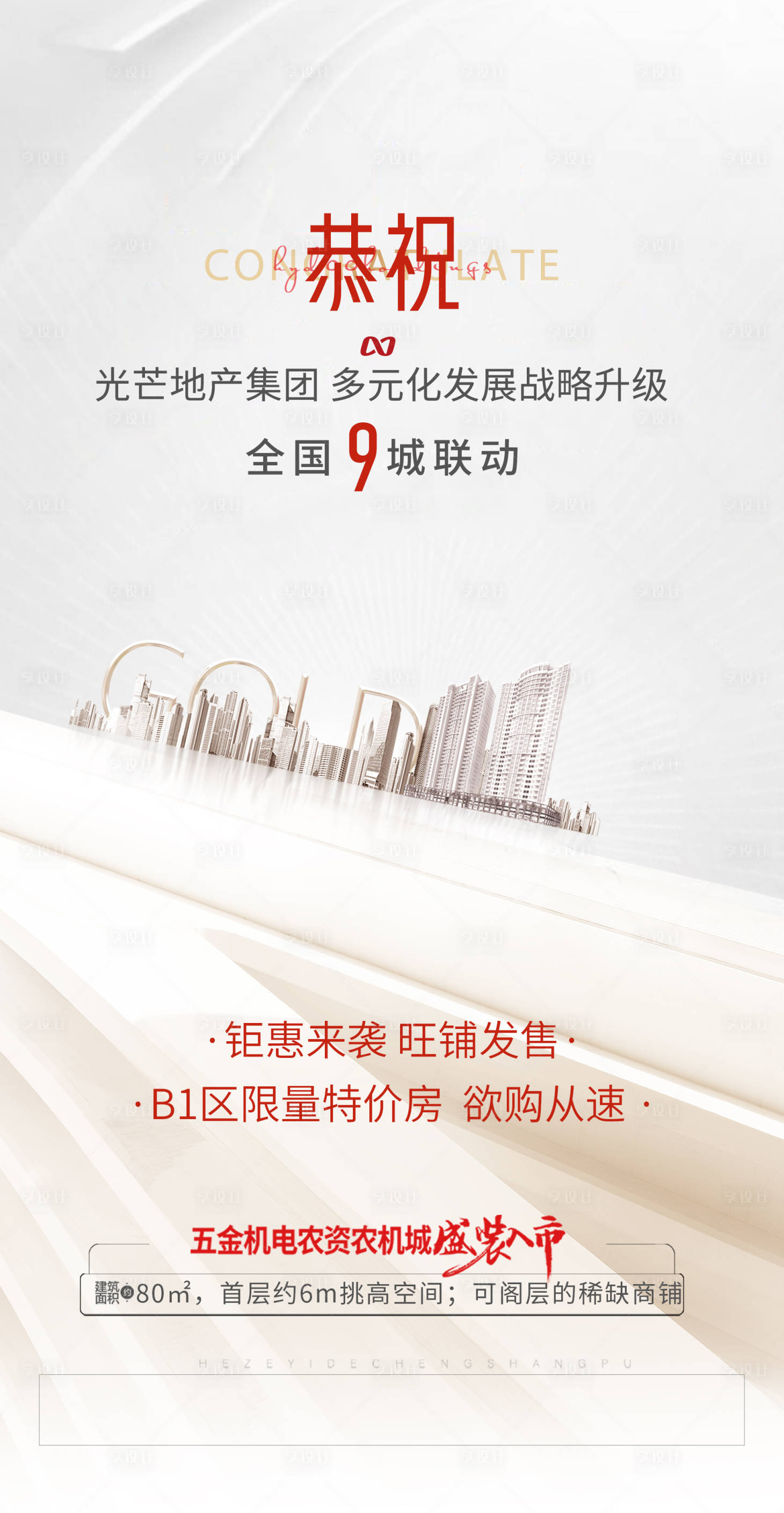 源文件下载【商业地产招商宣传海报】编号：54660001936286621