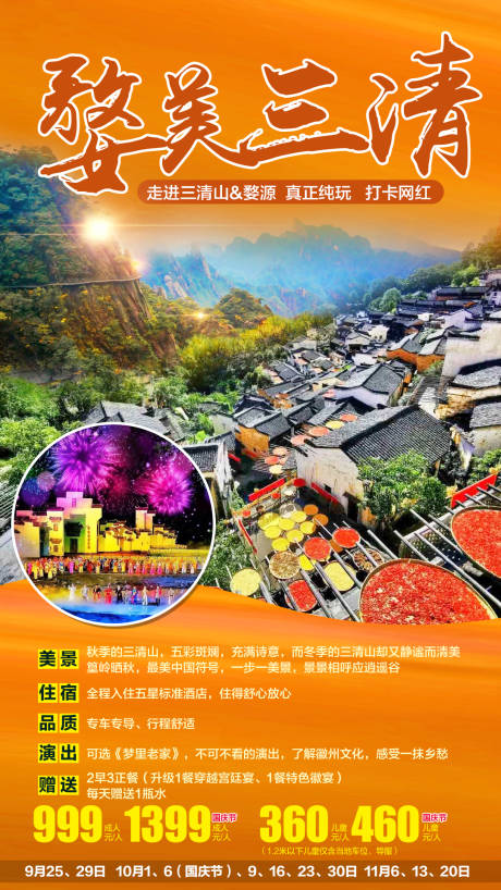 源文件下载【婺源三清旅游海报】编号：36510001878451463