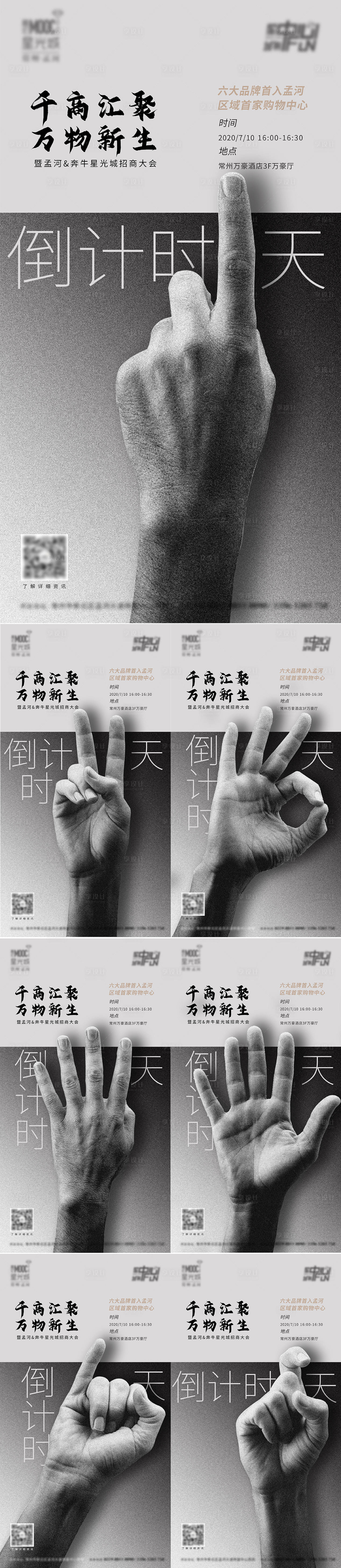 源文件下载【享设计】搜索编号：55410001997204049【商业地产招商大会倒计时系列海报】