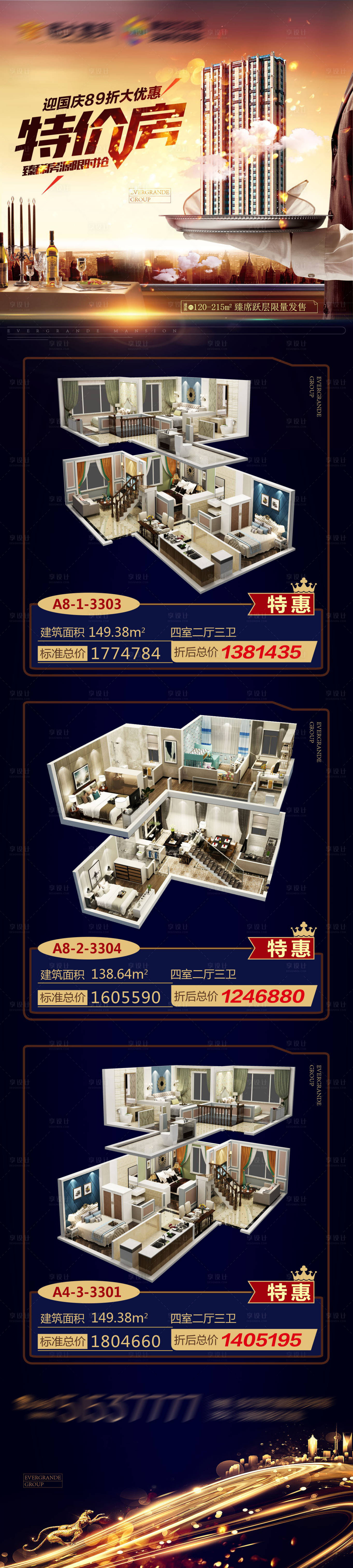 源文件下载【享设计】搜索编号：83980001853802531【地产特价房长图】