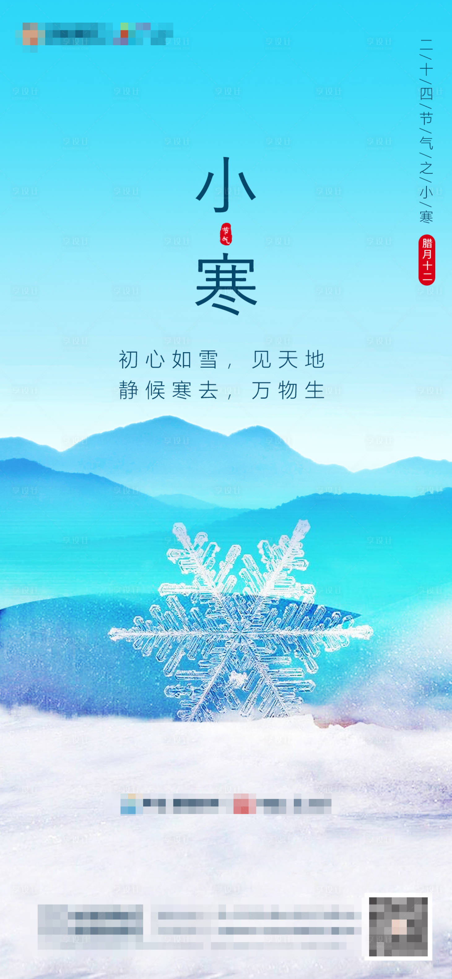 源文件下载【享设计】搜索编号：25120002099957026【地产小寒节气海报】