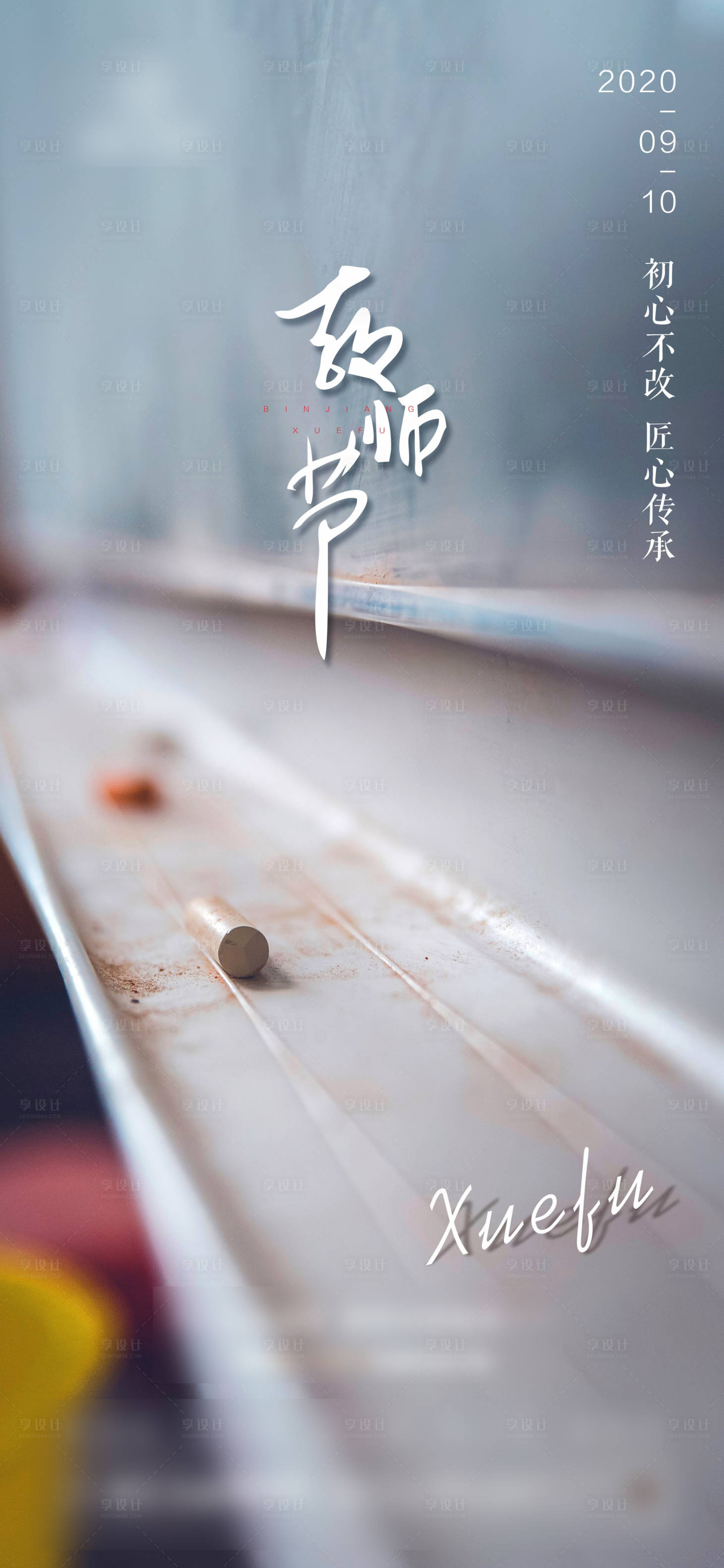 源文件下载【享设计】搜索编号：44550001871556242【地产教师节海报】