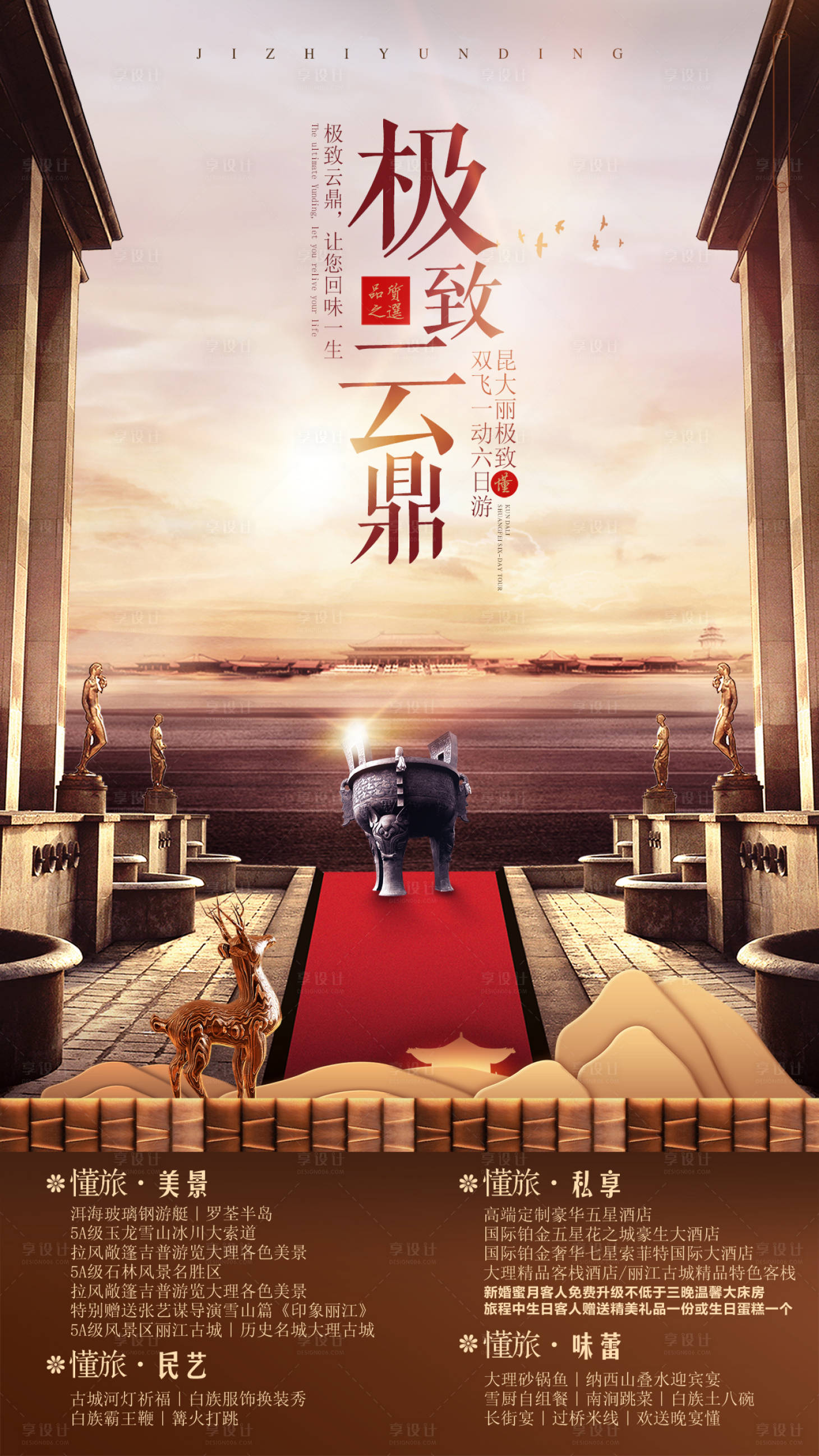 源文件下載【享設計】搜索編號：83400002016809461【云南旅游海報】
