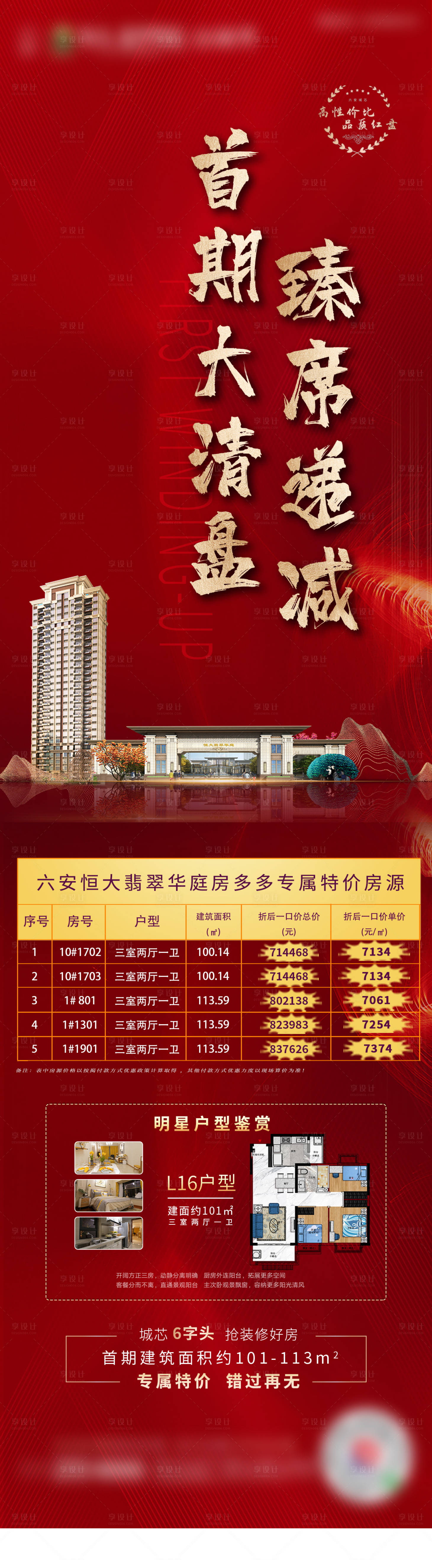 源文件下载【清尾促销特价房源海报长图】编号：43360001956469875