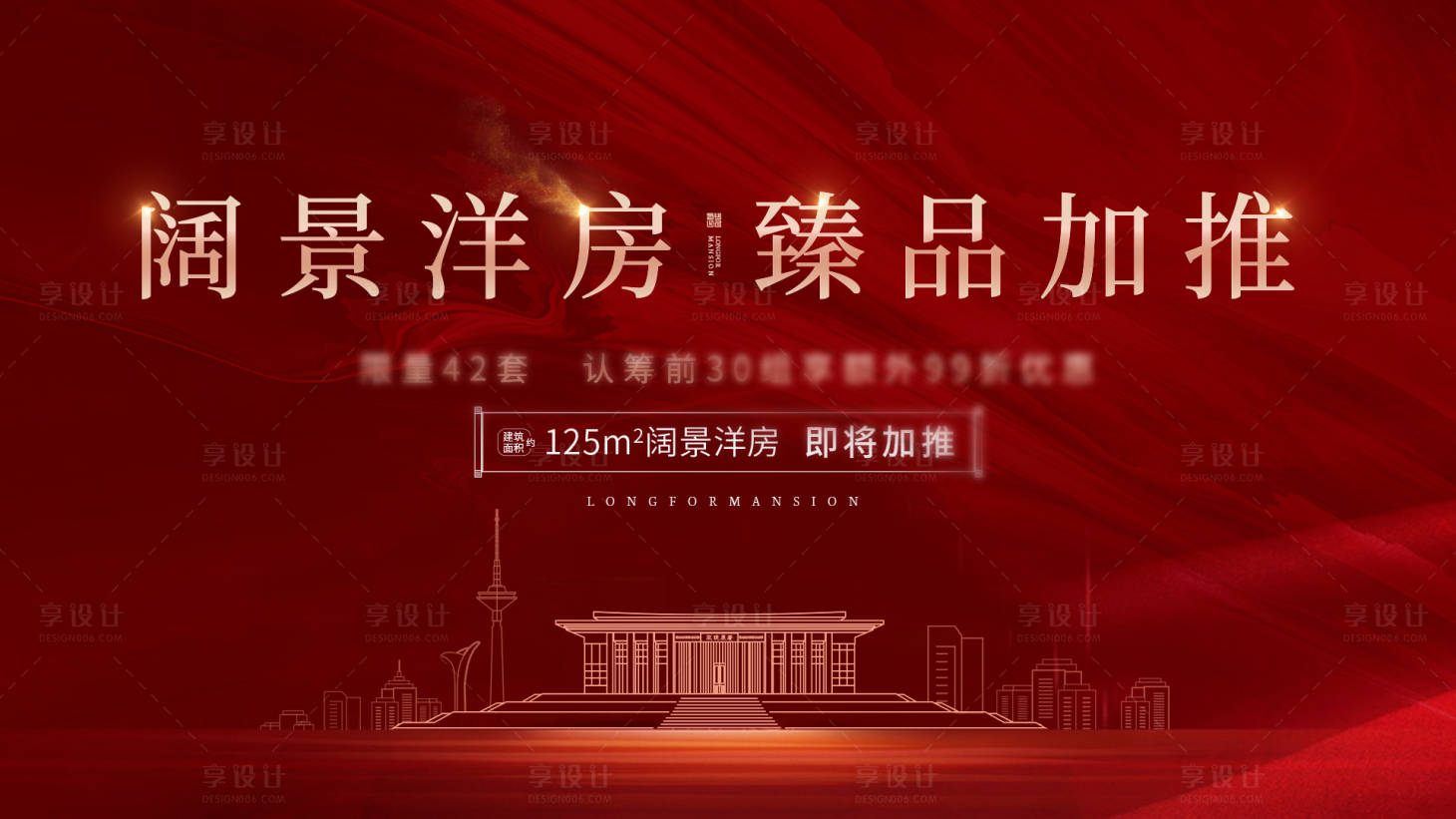 源文件下載【享設計】搜索編號：89240001998982576【房地產紅色加推城市線稿背景主畫面】