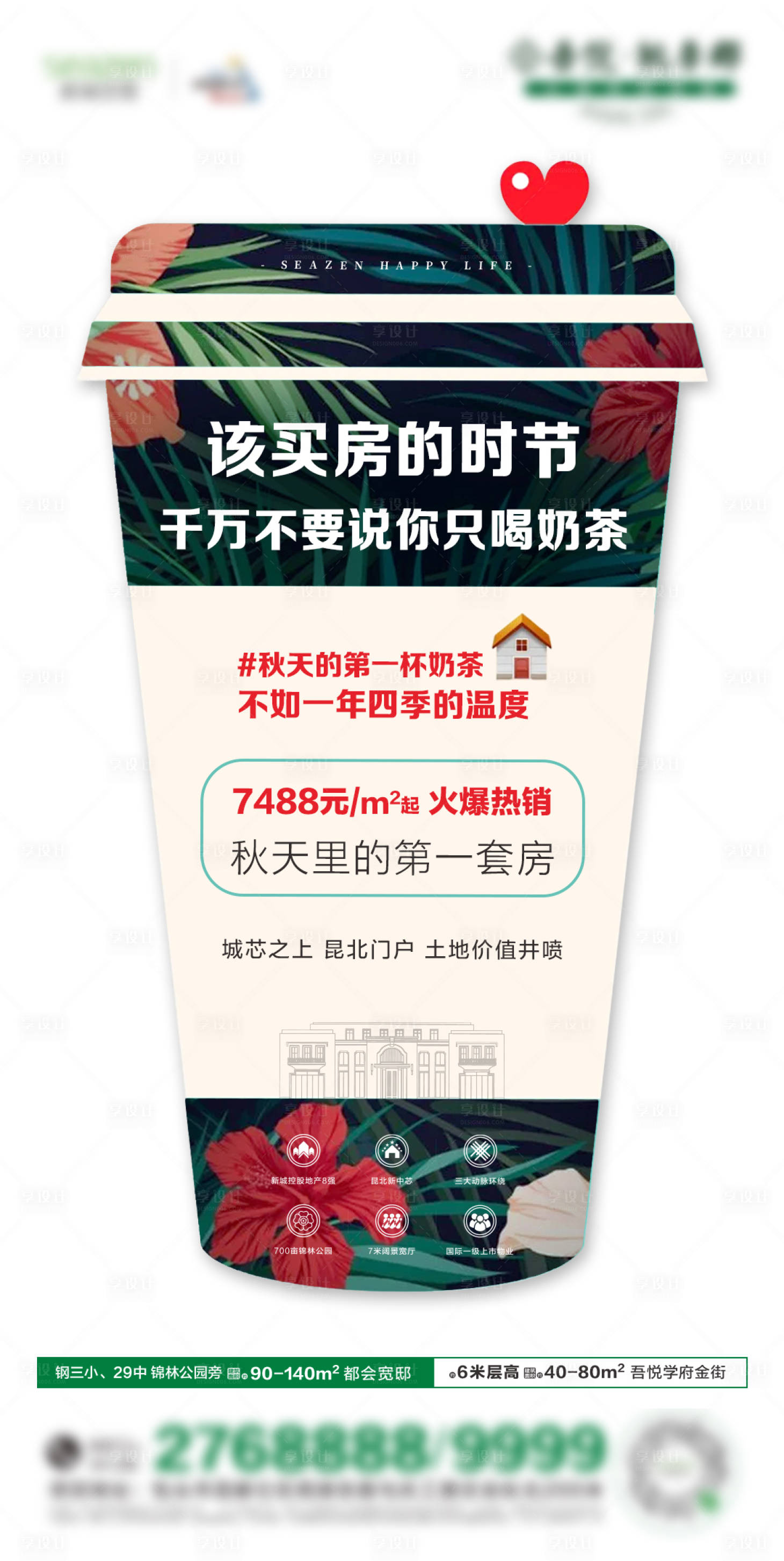 源文件下载【奶茶热点地产创意海报】编号：91040002087464390