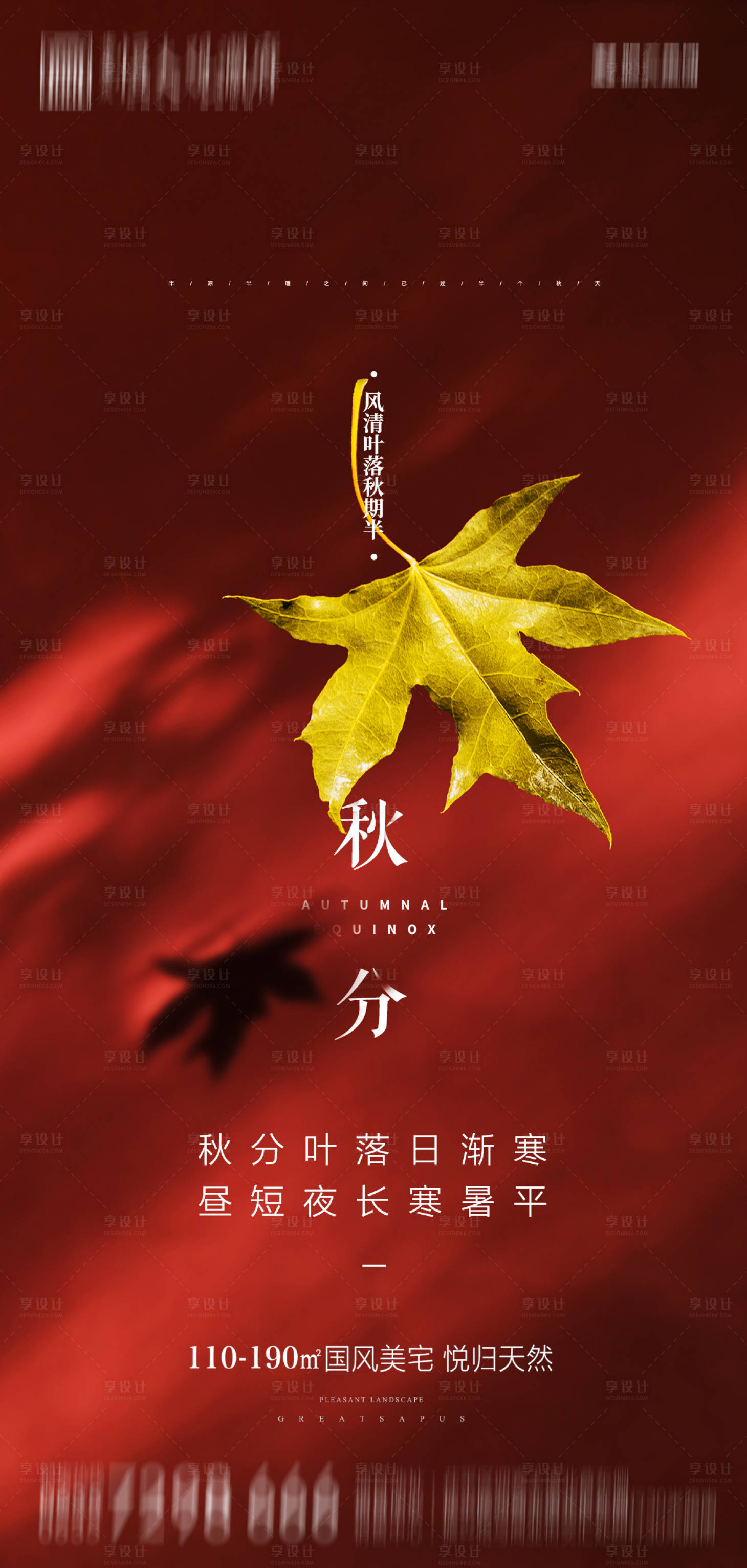 源文件下載【享設計】搜索編號：81010001927028285【地產秋分海報】