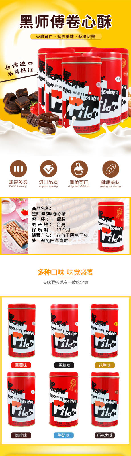 源文件下载【黑师傅卷心酥零食淘宝详情页】编号：85300001842196665