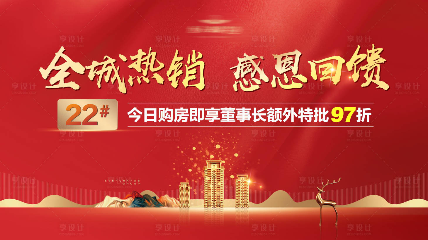 源文件下載【享設(shè)計(jì)】搜索編號(hào)：91850001873676298【地產(chǎn)熱銷(xiāo)海報(bào)】