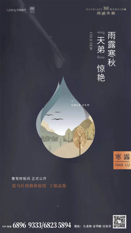 源文件下載【享設(shè)計(jì)】搜索編號(hào)：69040002115886189【地產(chǎn)寒露創(chuàng)意海報(bào)】