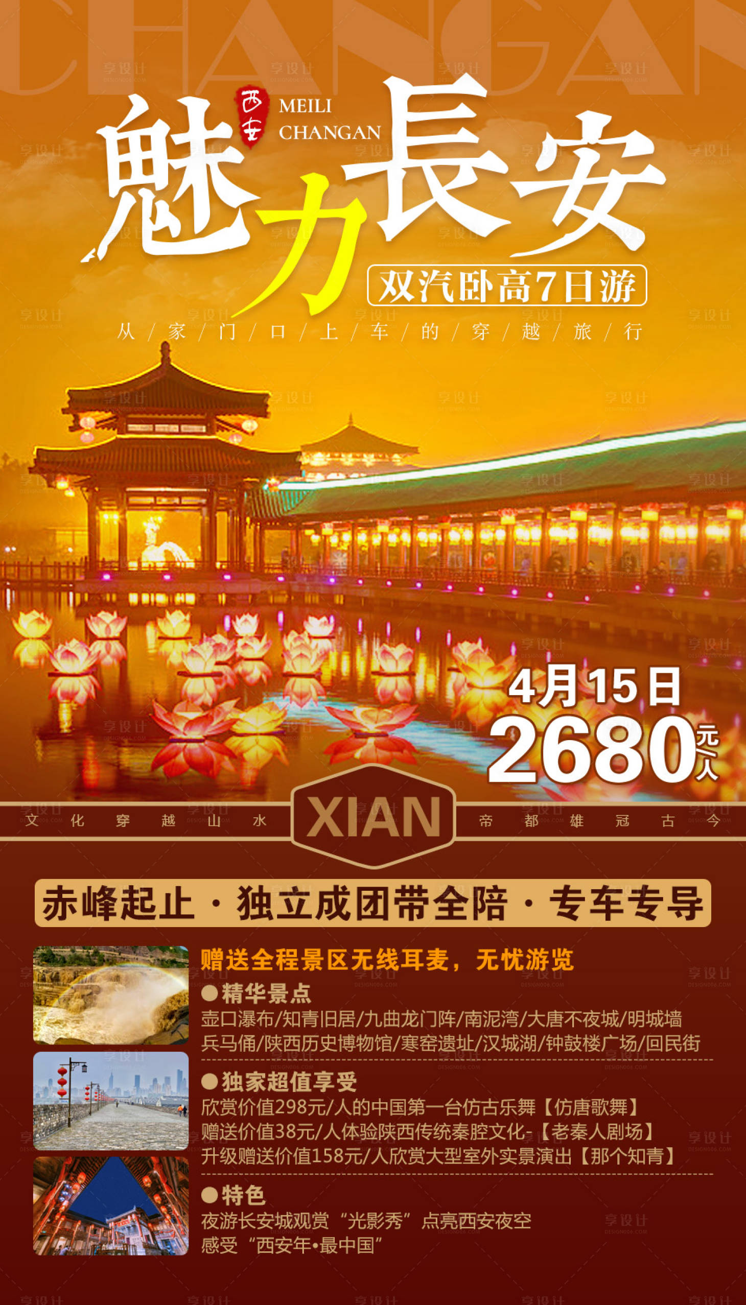 源文件下载【魅力长安旅游海报】编号：65250001994802034