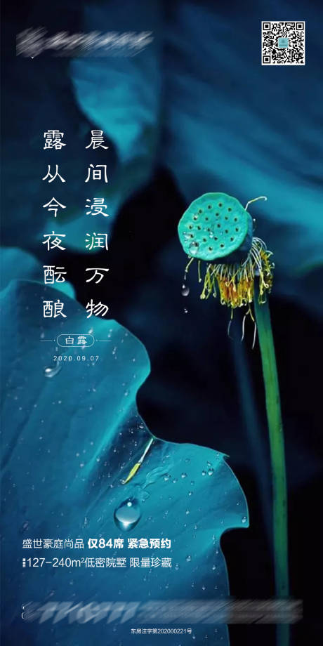 源文件下载【地产白露节气移动端海报】编号：89710001873614383