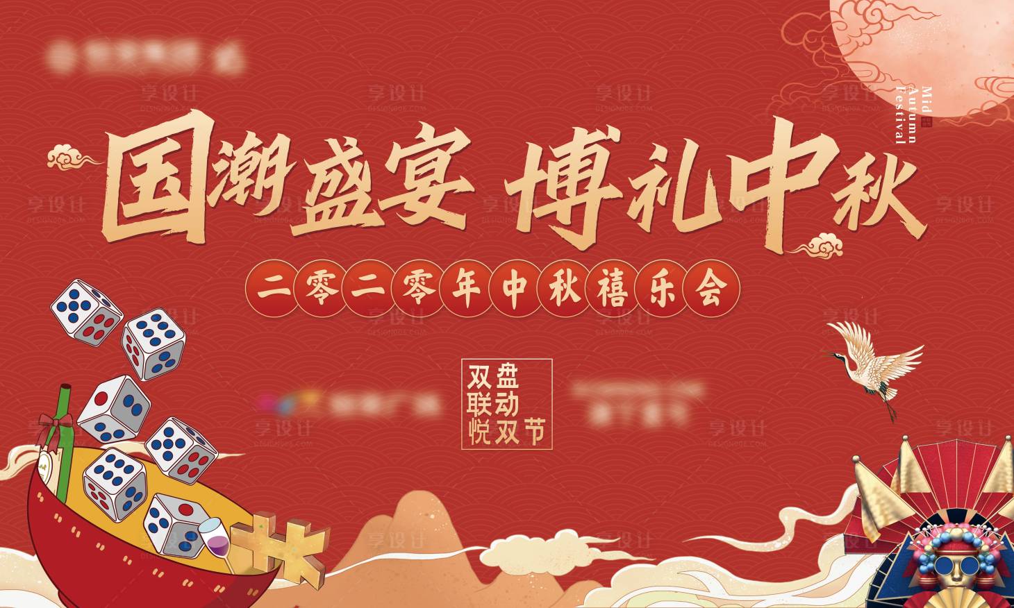 源文件下载【国潮中秋博饼字体可改】编号：41330001996141164