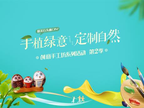 源文件下載【享設計】搜索編號：76450001905474100【石頭畫DIY暖場活動展板】