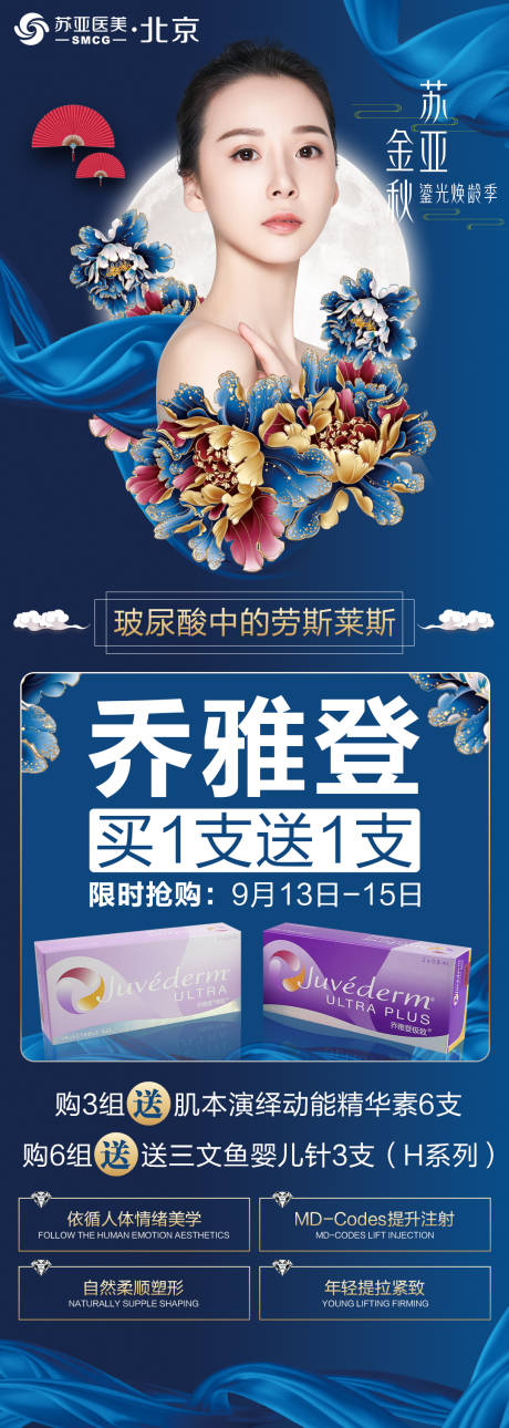 源文件下載【醫(yī)美整形美容中秋節(jié)喬雅登活動(dòng)宣傳海報(bào)】編號：40380002000585051