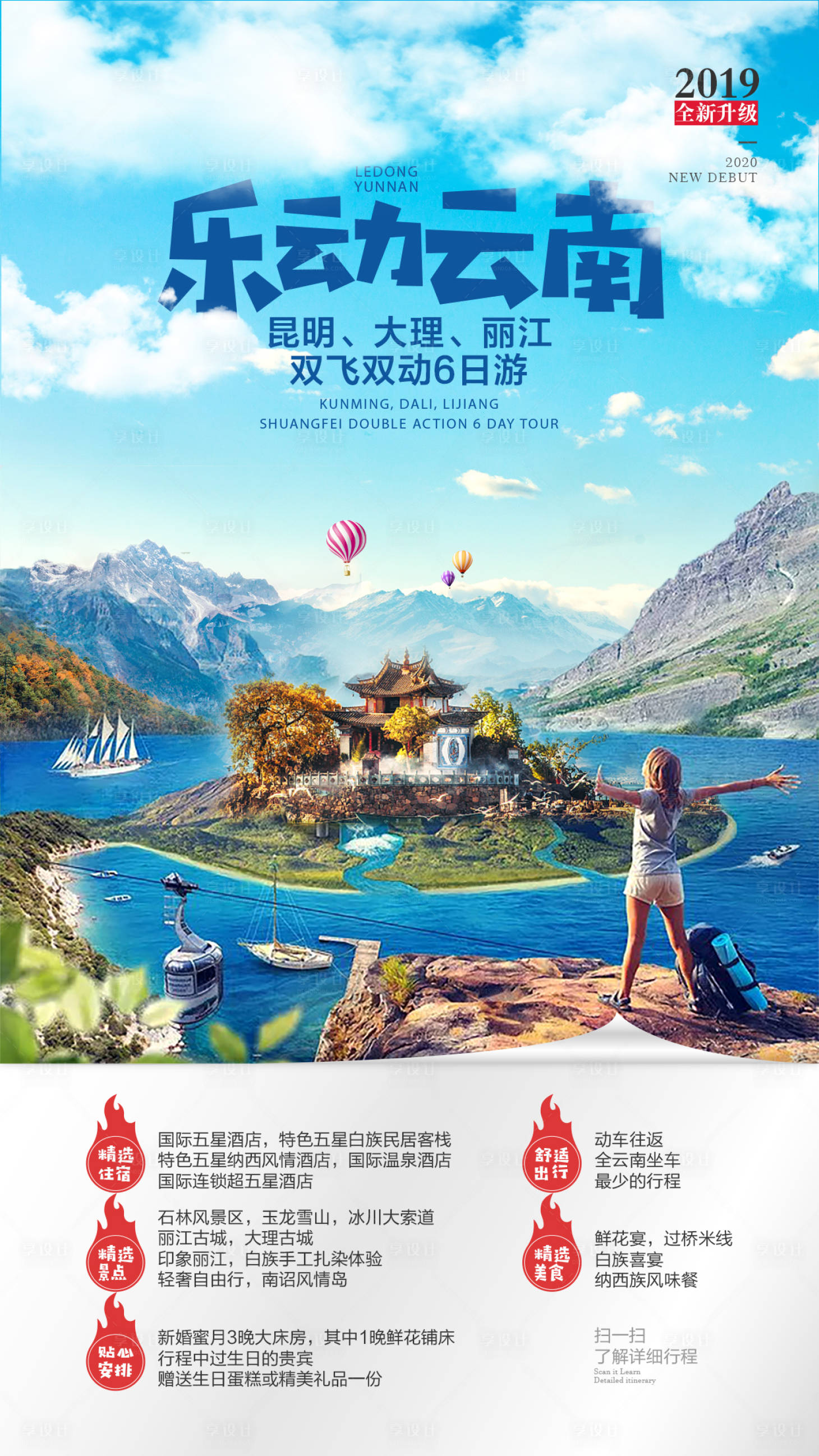 源文件下載【云南旅游海報】編號：23190001944785732