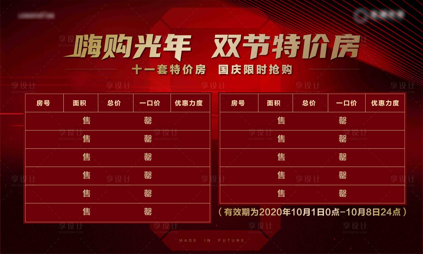 源文件下载【享设计】搜索编号：28520002107565377【房地产红金特价房活动展板】