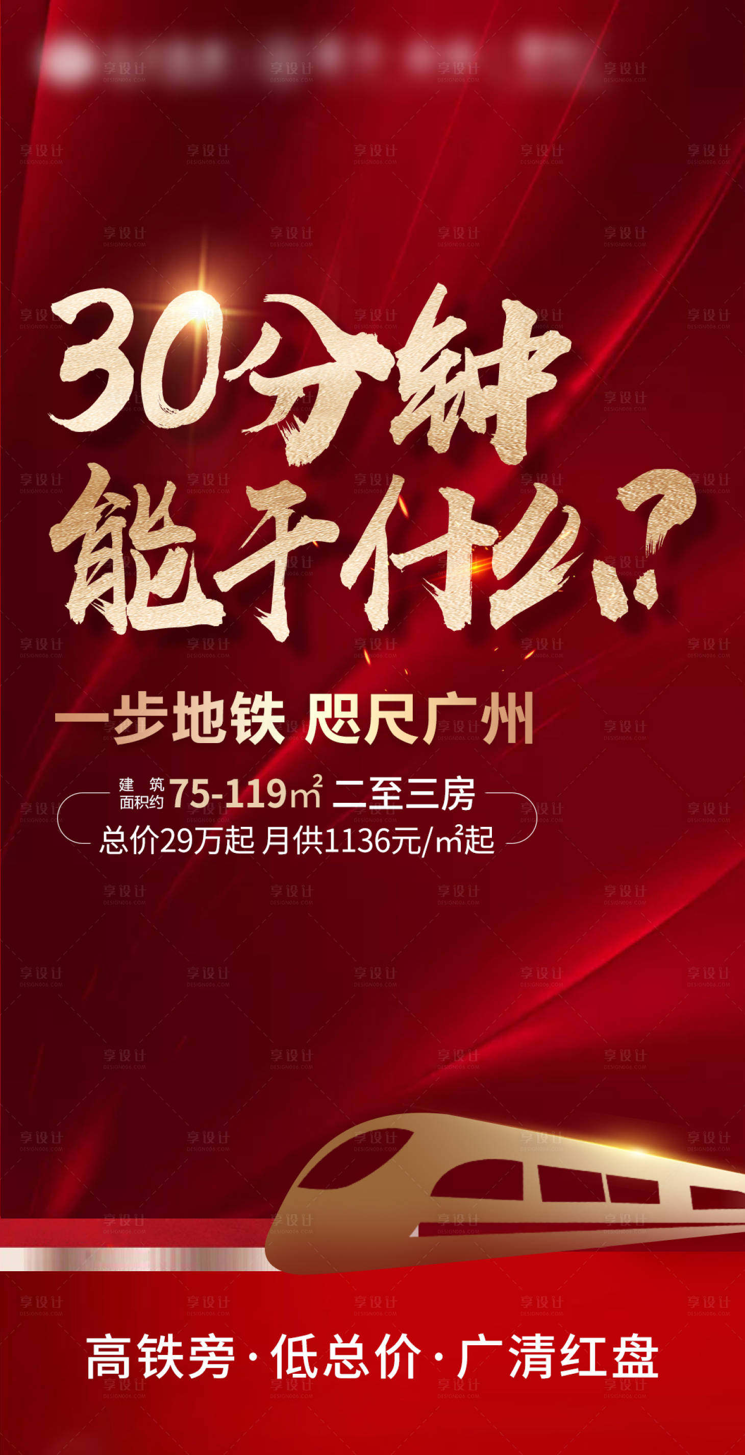 源文件下载【地产地铁海报】编号：80600001851839198
