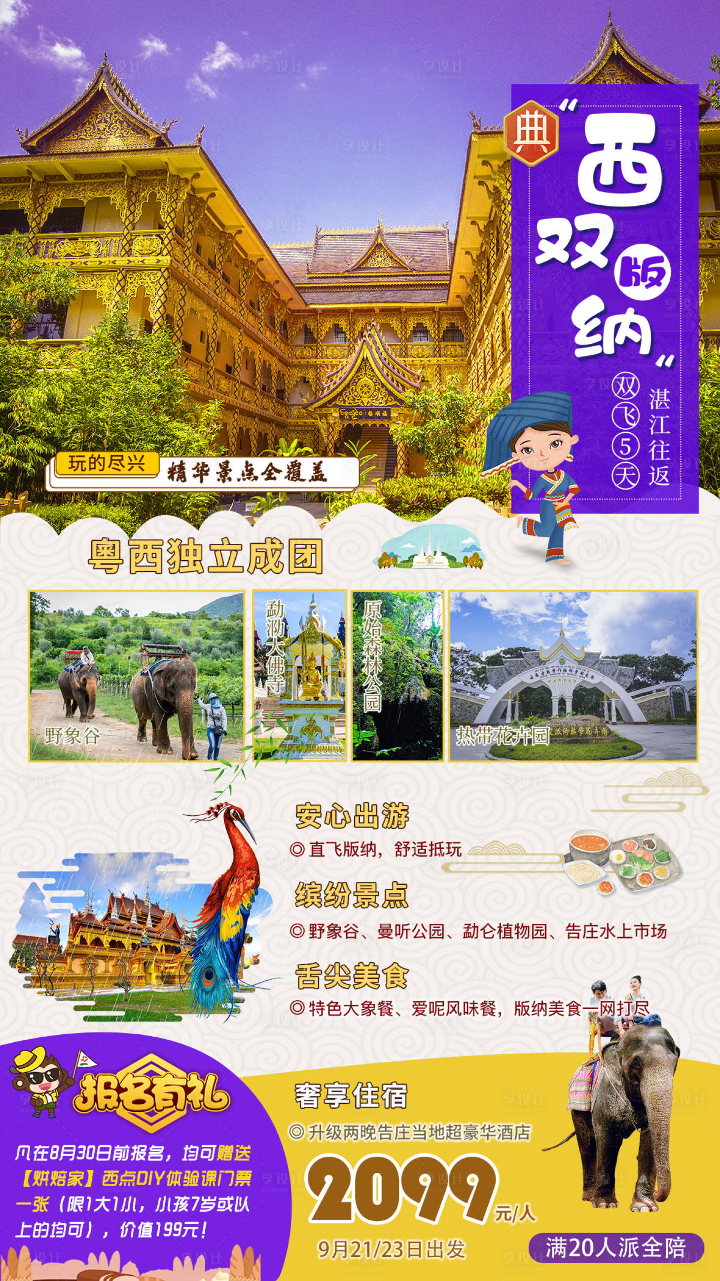 源文件下载【云南西双版纳旅游海报】编号：71790002007736181