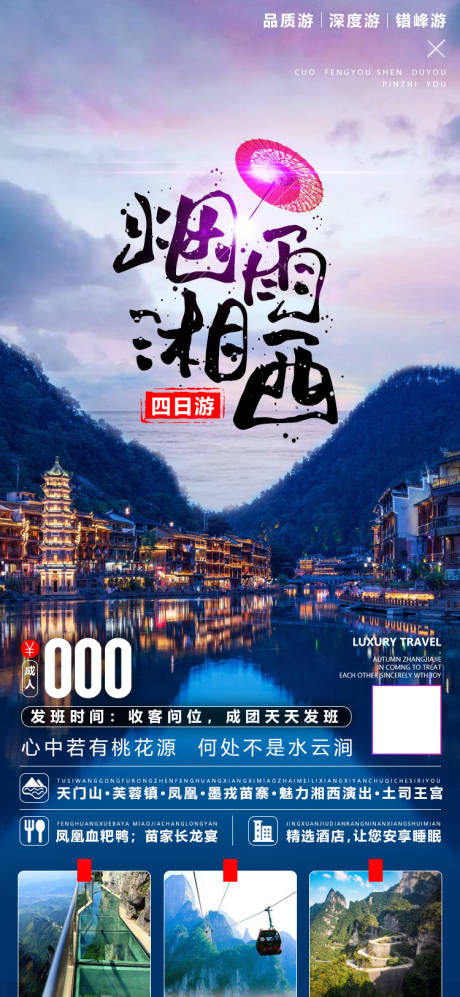 源文件下载【湖南张家界湘西旅游海报】编号：21000002007527601