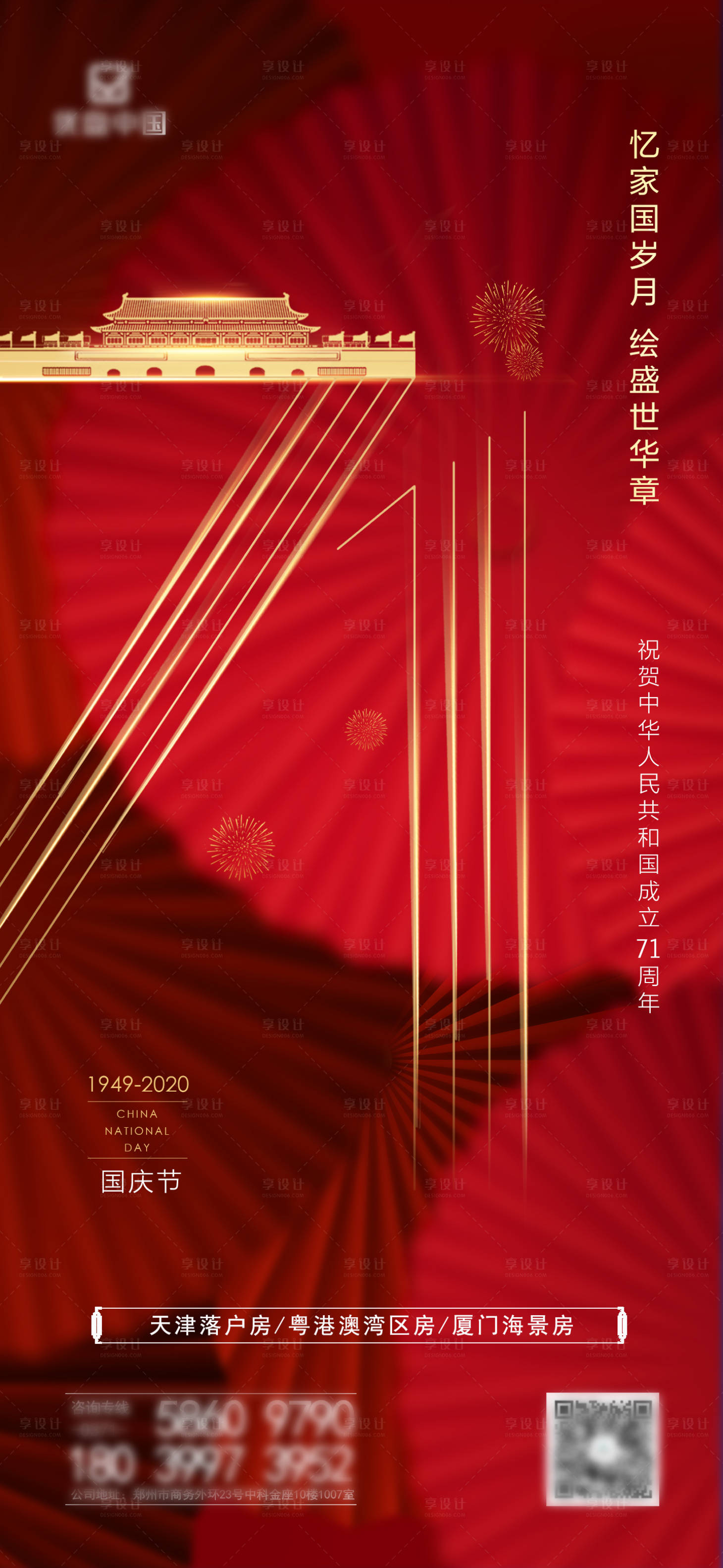 源文件下載【享設(shè)計(jì)】搜索編號：65090002078262439【地產(chǎn)國慶節(jié)海報(bào)】