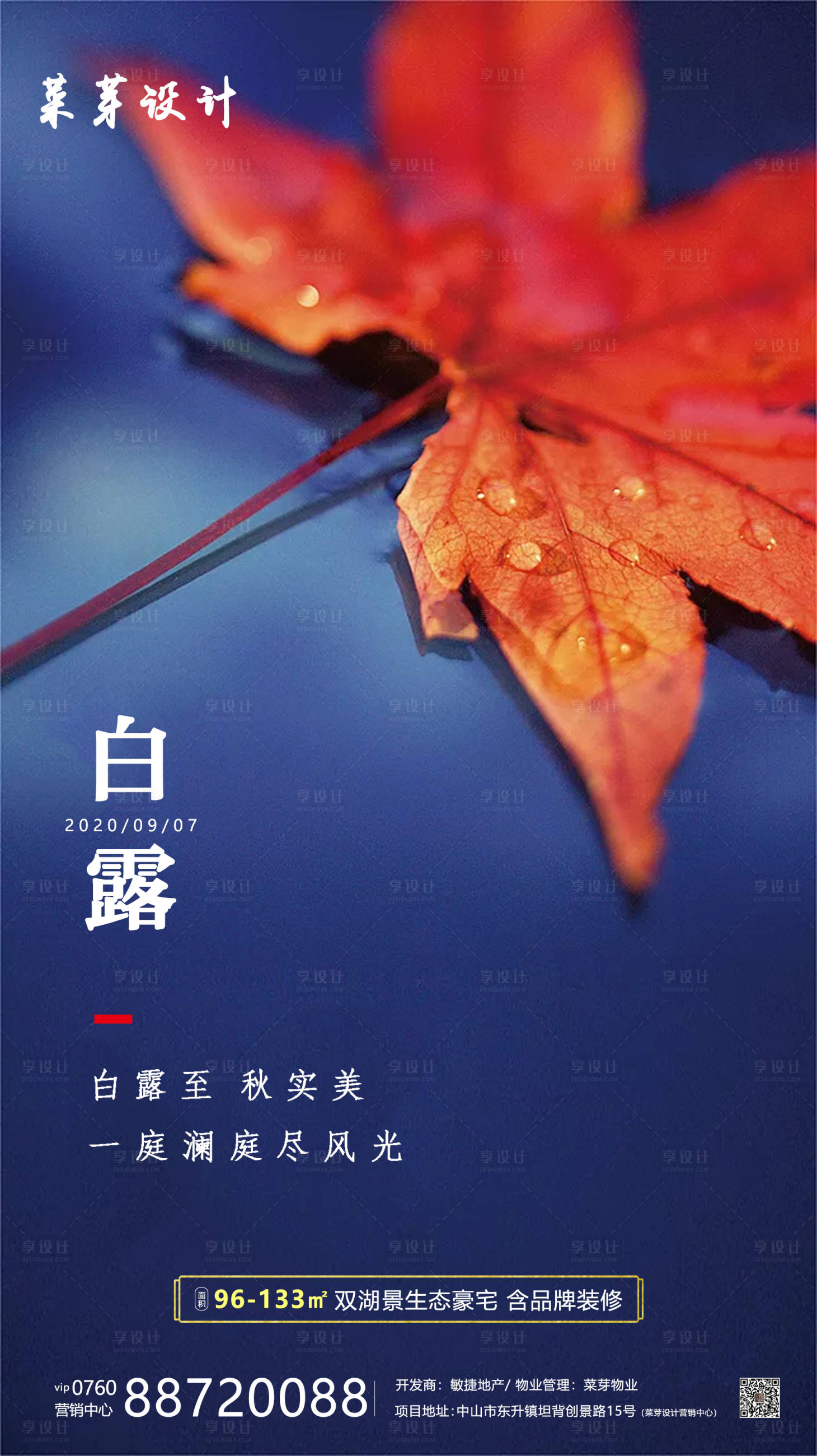 源文件下载【享设计】搜索编号：77430001886604954【白露二十四气节简约房地产海报】