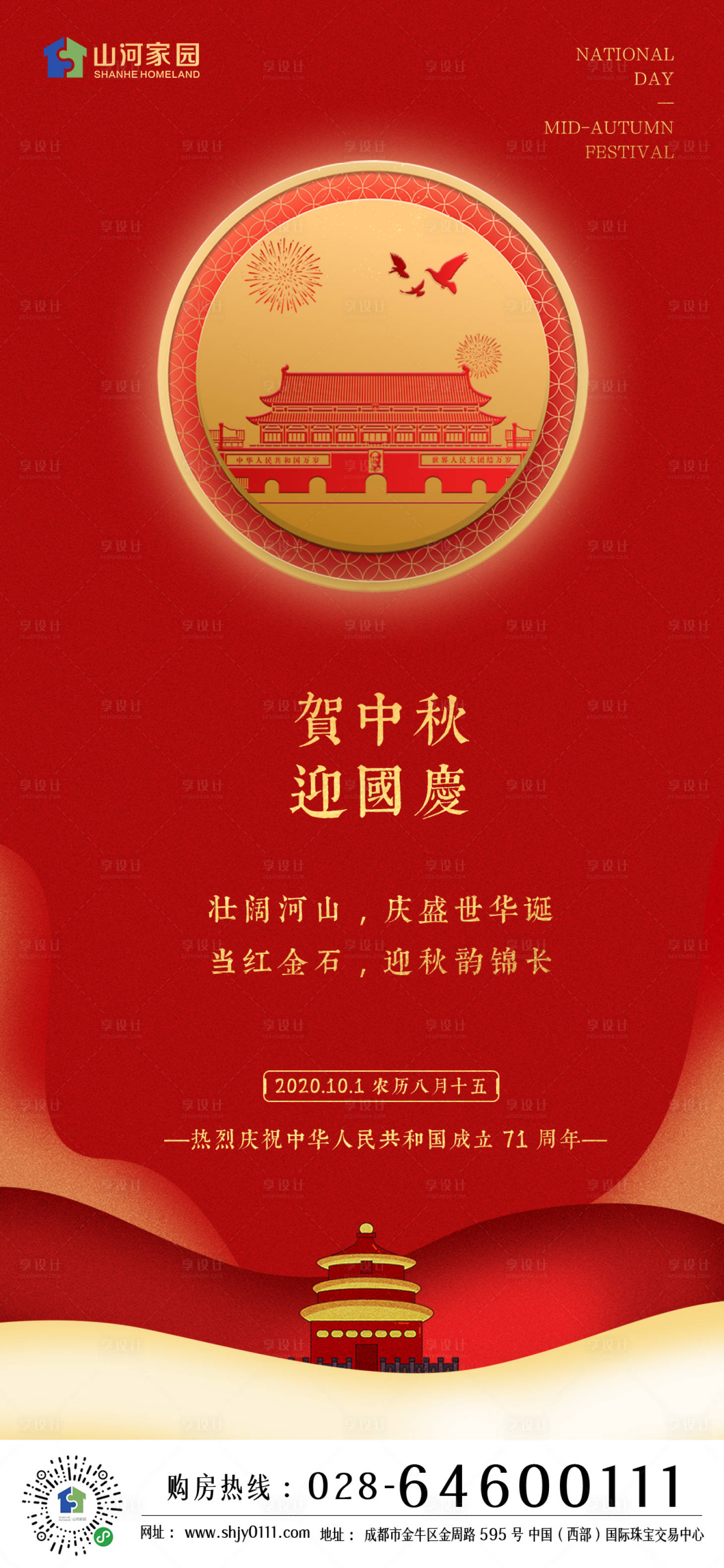 源文件下载【享设计】搜索编号：75170001873529538【地产中秋国庆海报】